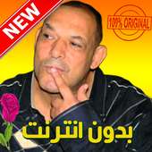 اغاني شيخ ناني بدون انترنت - cheikh nani 2019 on 9Apps