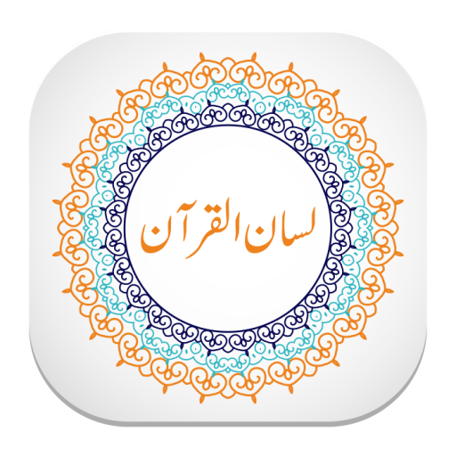 لسان القرآن Lisan Ul Quran иконка