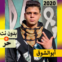 أحلى مهرجانات أبوالشوق 2020 بدون نت | المهرجانات‎ on 9Apps