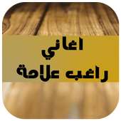 جميع اغاني راغب علامة on 9Apps