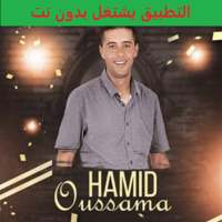 أغاني حميد أسامة بدون نت hamid oussama on 9Apps