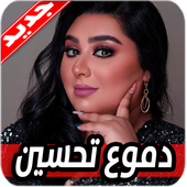 اغاني دموع تحسين 2020 بدون نت أيقونة