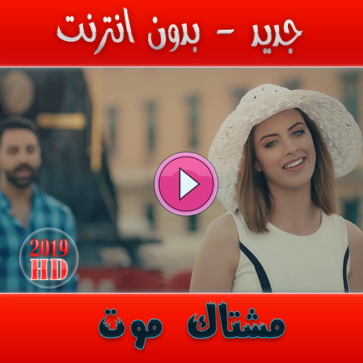 مشتاك موت icon