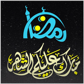 أدعية رمضانية يومية 2018 أيقونة