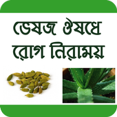 কোন রোগে কি গাছে রোগ নিরাময় হয় icon