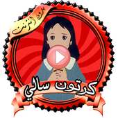 حلقات كرتون سالي عربي on 9Apps