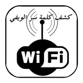 كشف كلمة سر الويفي prank أيقونة