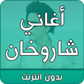 اغاني شاروخان بدون انترنت أيقونة