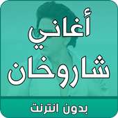 اغاني شاروخان بدون انترنت on 9Apps