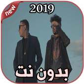 أغاني Artmasta بدون نت 2019 Artmasta - Filamen