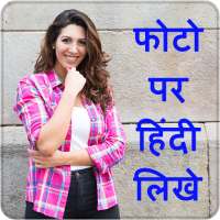 Hindi Text On Photo, फोटो पर ह