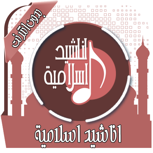 اناشيد اسلامية Mp3 بدون انترنت icon
