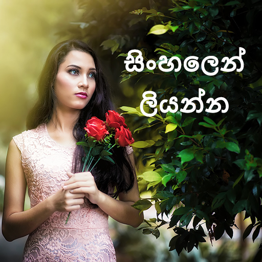 ඡායාරූපයෙහි නම ලියන්න - Sinhala Text On Photo icon