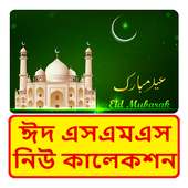 ঈদের নতুন এসএমএস ~ New Bangla Eid Mubarak sms on 9Apps