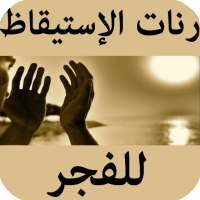 رنات الإستيقاظ للفجر on 9Apps