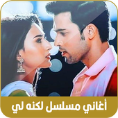جميع أغاني مسلسل لكنه لي 2020 أيقونة