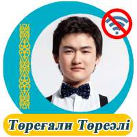 Төреғали Төреәлі  - әндер жинағы on 9Apps
