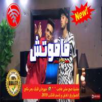 مهرجان قلبك بحر مالح"مشينا صح مش عاجب" بدون انترنت on 9Apps