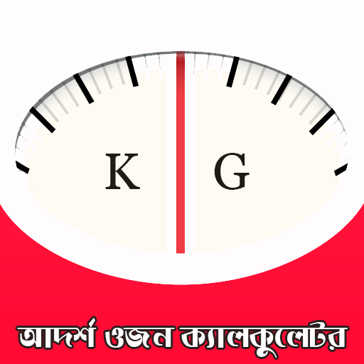 আদর্শ ওজন ক্যালকুলেটর icon