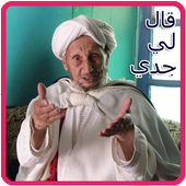 قال لي جدي  بدون نت  2019 أيقونة