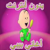 أغاني بيبي on 9Apps