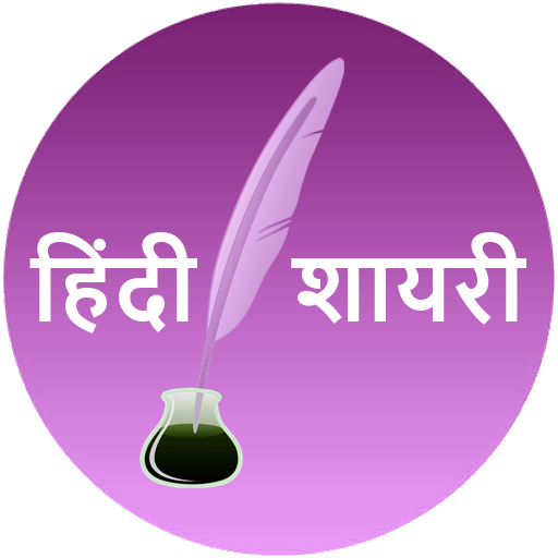 Hindi Shayri Collection أيقونة