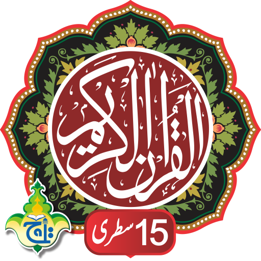 Al Quran Kareem - Taj Company 15 lines Tajweedi icon
