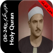المنشاوي قران بدون نت جزء24-30 icon