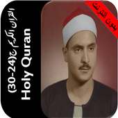 المنشاوي قران بدون نت جزء24-30 on 9Apps