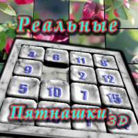 Реальные пятнашки и пазлы
