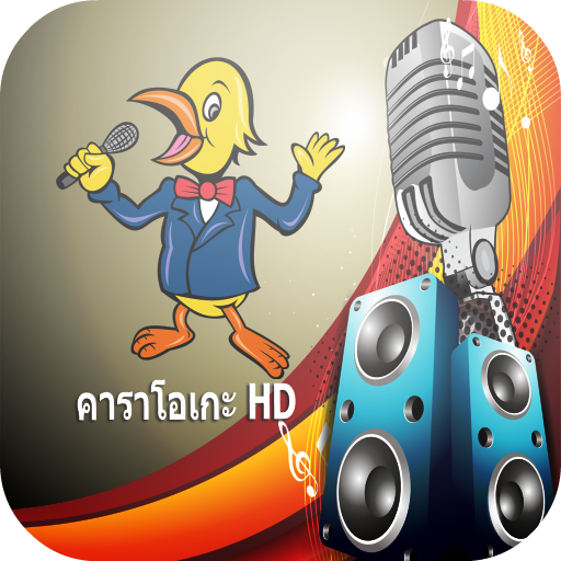 คาราโอเกะฟรี ไทย karaoke thai icon