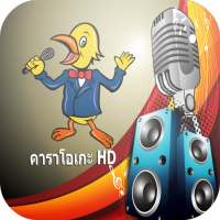 คาราโอเกะฟรี ไทย karaoke thai