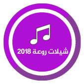 شيلات روعة 2018