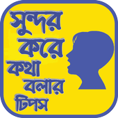 সুন্দর করে কথা বলার টিপস icon