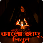 কালো জাদু - মন্ত্র শিখুন icon