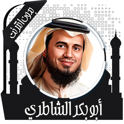 قرأن كامل الشاطري بدون نت icon