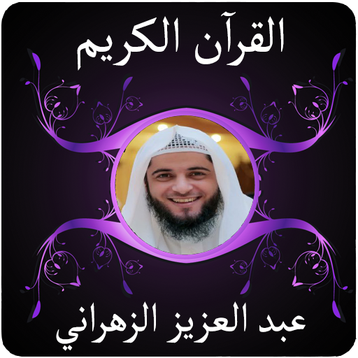 عبد العزيز الزهراني بدون نت icon