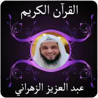 عبد العزيز الزهراني بدون نت on 9Apps