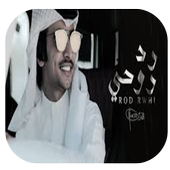 فهد بن فصلا رد روحي بدون نت أيقونة