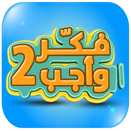 فكر وأجب 2 icon