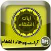 آيات ودعاء الشفاء on 9Apps