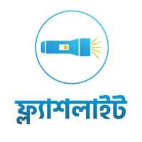 ফ্ল্যাশ লাইট - এন্ড্রয়েড টর্চলাইট | Flash Light on 9Apps