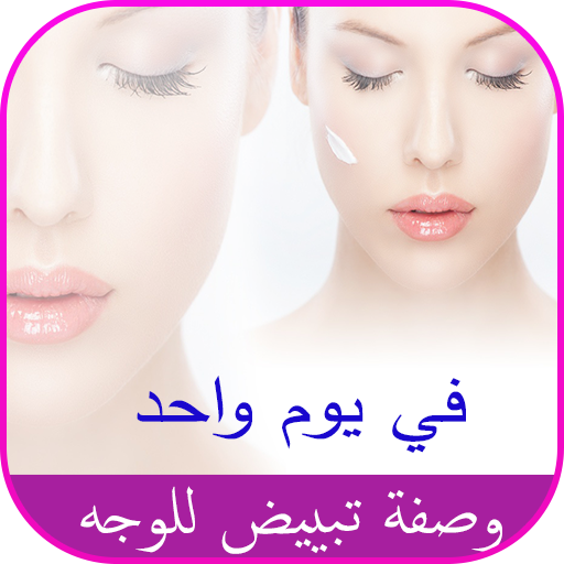 وصفة تبييض الوجه بسرعة أيقونة