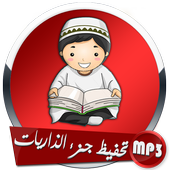 تحفيظ جزء الذاريات أيقونة