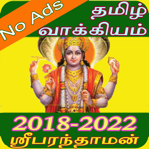 Tamil Calendar Panchangam (வாக்கிய பஞ்சாங்கம் ) icon