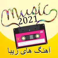 زیباترین آهنگ ها 2021 on 9Apps