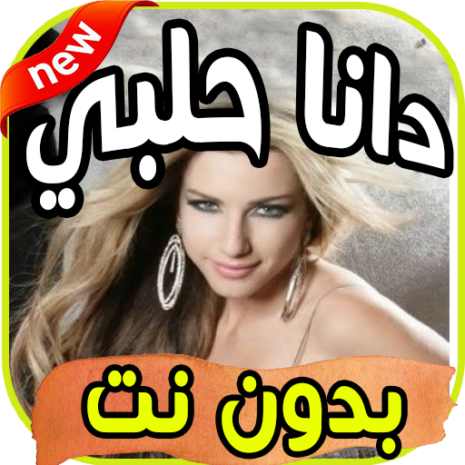 اغاني دانا حلبي Dana Halabi  بدون نت أيقونة