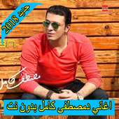 اغاني مصطفي كامل 2018 بدون نت  mostafa kamel