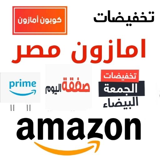 عروض امازون مصر للتسوق بالعربي Amazon Egypt Deals icon