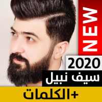 سيف نبيل بدون نت on 9Apps